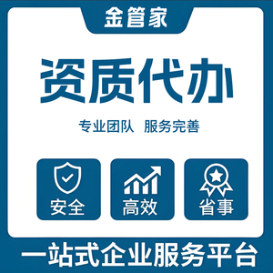 资质代办