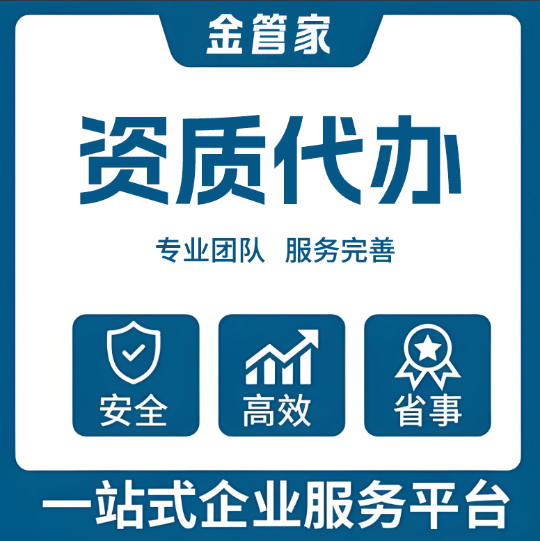 资质代办