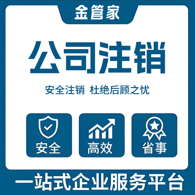 公司注销