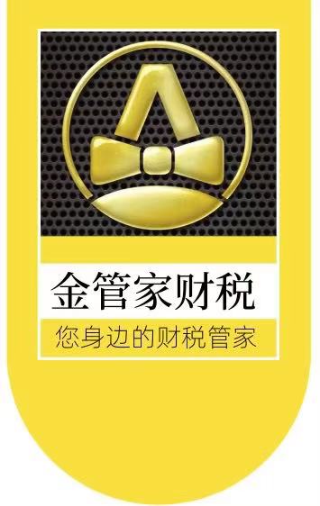金管家财税集团