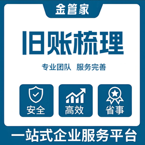 旧账梳理